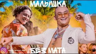 Morgenshtern & ШАРЛОТ  -  Малышка (БЕЗ МАТА)