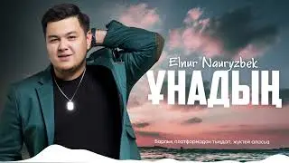 Elnur Nauryzbek – Ұнадың (премьера песни) 2023