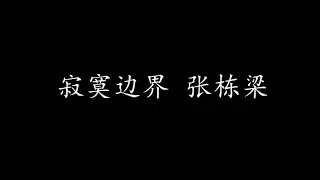 寂寞边界 张栋梁 (歌词版)