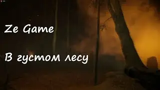 Ze Game - В густом лесу