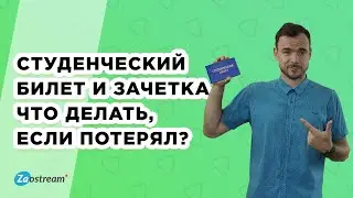 Зачем нужен студенческий билет? Что делать, если потерял зачетку или студенческий билет?