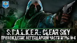 S.T.A.L.K.E.R.: Clear Sky I Сталкер: Чистое Небо I Прохождение #4 I + Mount and Blade 2: Bannerlord