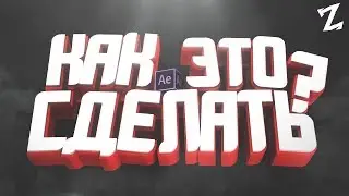 КАК СДЕЛАТЬ АНИМАЦИЮ 3D ПЕРСПЕКТИВЫ В AFTER EFFECTS?!
