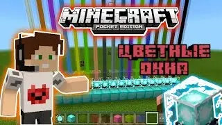 ЦВЕТНЫЕ ОКНА В MCPE 1.1.0+НОВОСТИ