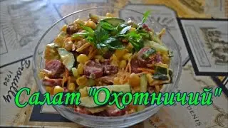 Салат "Охотничий"