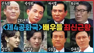 [제4공화국] 배우들 최신 근황 (싱크로율 100%)