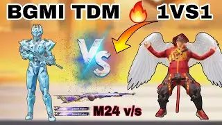 BGMI TDM 🔥1vs1 LIVE कौन है किसका बाप 😱😲|| 🥵 BGMI ROOM  TDM 1vs1 M24 कौन वोट है कौन प्रो 💯😳👍|| #1v1