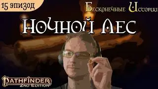 Ночной лес | Бесконечные Истории | Эпизод 15 | Pathfinder 2e | DnD