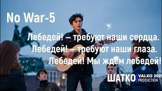 No War-5. Лебедей! Мы ждём лебедей! (V.Valkokavio) 1 Ом. PCSV&Три дня без дождя
