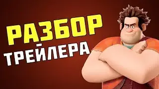 Разбор трейлера 