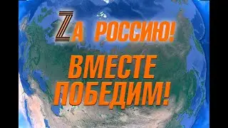 Вместе победим!