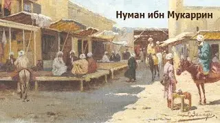 Нуман ибн Мукаррин аль-Музани