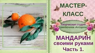 ❉Мандарин❉ Мастер-класс❉ Часть 1❉