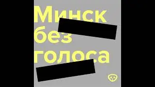 Мінчанка расказвае, як пазнаёмілася са сталкерам, які з-за помсты зрабіў данос сілавікам – і яе п...