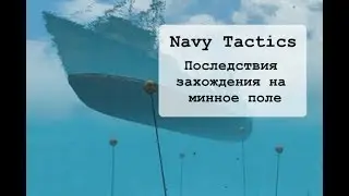 Navy Tactics. Последствия попадания на минное поле.