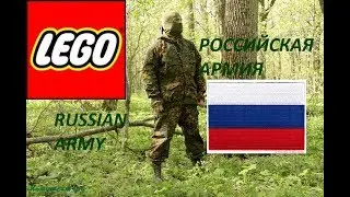 Лего Кастомы Российская армия Customs Russian Army