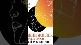 Измени жизнь