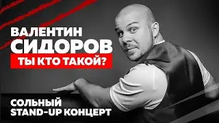 Валентин Сидоров. Stand-up концерт  