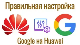 How to properly configure Google services on Huawei