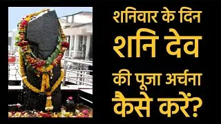 शनिवार के दिन कैसे करे शनिदेव की पूजा? How to Worship Shani dev? shanivar Puja Vidhi