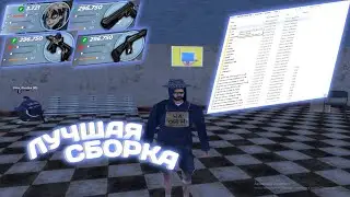 ЛУЧШАЯ СБОРКА - ДЛЯ КАПТОВ И СЛАБЫХ ПК ДЛЯ РАДМИР РП - СБОРКА РАДМИР (CRMP)