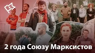 Отчет Союза марксистов за два года