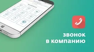 Мобильное приложение Выбирай - Звонок в компанию