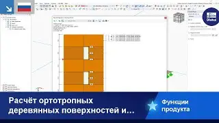 Расчёт ортотропных деревянных поверхностей и поперечно-клеёной древесины (CLT)