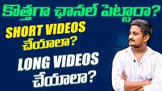 Short videos చేయడం మంచిదా long videos చేయడం మంచిదా?  short video vs long video Which One is Best