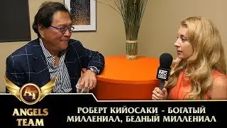 Роберт Кийосаки - Богатый миллениал, бедный миллениал