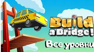 Build a Bridge Все Уровни All Levels Complete 3 stars Walkthrough