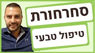 טיפול בסחרחורת - עדות מהקליניקה 2024