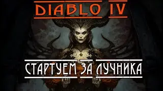 DIABLO IV - Респек в лука / Физ крит билд ?