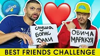 BEST FRIENDS Challenge | Колко добре се познават 