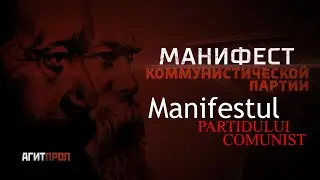 Манифест компартии. Manifestul partidului communist.