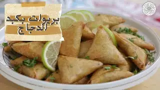 شهيوة مع شميشة : بريوات بكبد الدجاج