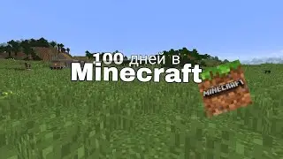 100 дней выживания в майкрафт бедрок(ч.1)