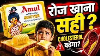 Amul Butter Good or Bad ? | बटर बच्चो को कितना दे ? #butter #cholesterol #heartproblems #health