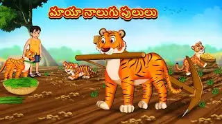 Telugu Stories - మాయా నాలుగు పులులు | Stories in Telugu | తెలుగు కథలు |Telugu Kathalu |Moral Stories