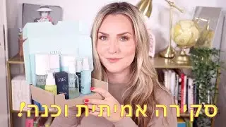 מה אני חושבת על מותג הטיפוח פרה  - סוף סוף!