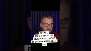 Журналист о прессконференции Зеленского