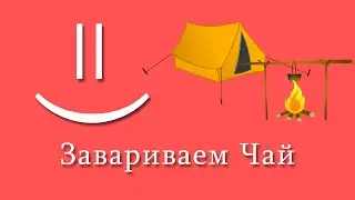 Правильная заварка чая на природе__Неофициальное видео