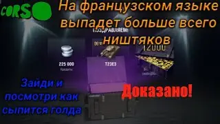 Из контейнеров выпадает больше ништяков на фрнцузком!!!/WOT Blitz