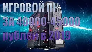 ИГРОВОЙ ПК ЗА 40000-45000 РУБЛЕЙ (ВИРТУАЛЬНАЯ СБОРКА БЕЗ ВОДЫ)