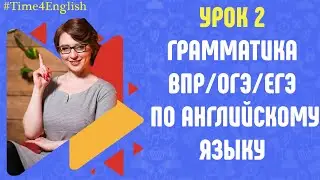 Урок 2. Разбор грамматики по ЕГЭ/ВПР/ОГЭ по английскому языку