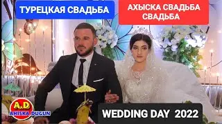 АХЫСКА СВАДЬБА 2022 СЫРДАРЬЯ 