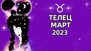 ♉ТЕЛЕЦ - МАРТ 2023 - СМЕНА ВИБРАЦИЙ. ГОРОСКОП на МАРТ 2023. Астролог Olga