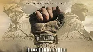 МЮСЛІ UA ft. Misha Scorpion - ЗА ТЕРИКОНАМИ ( 2024 )