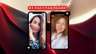 Как создавать жизнь из расслабления