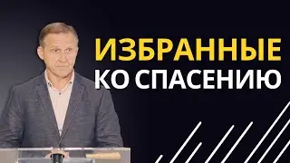 Избранные ко спасению — Виталий Рожко | 1-е Петра 1:1-2